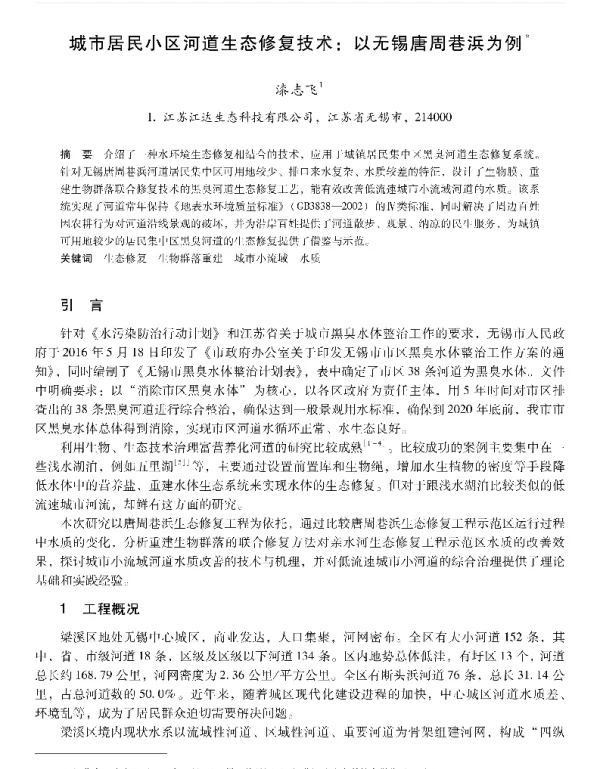 城市居民小区河道生态修复技术以无锡唐周巷浜为例