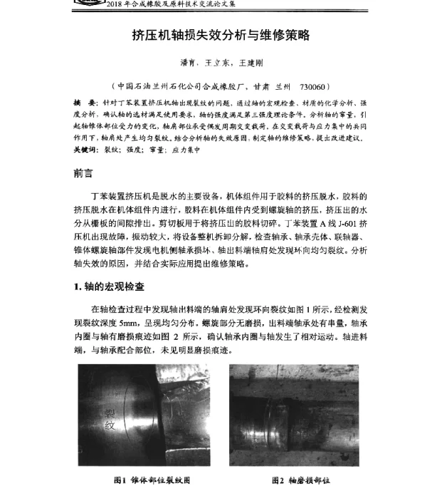 挤压机轴损失效分析与维修策略