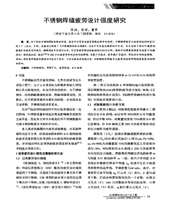 不锈钢焊缝疲劳设计强度研究