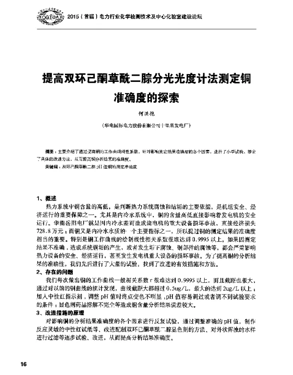 提高双环己酮草酰二腙分光光度计法测定铜准确度的探索