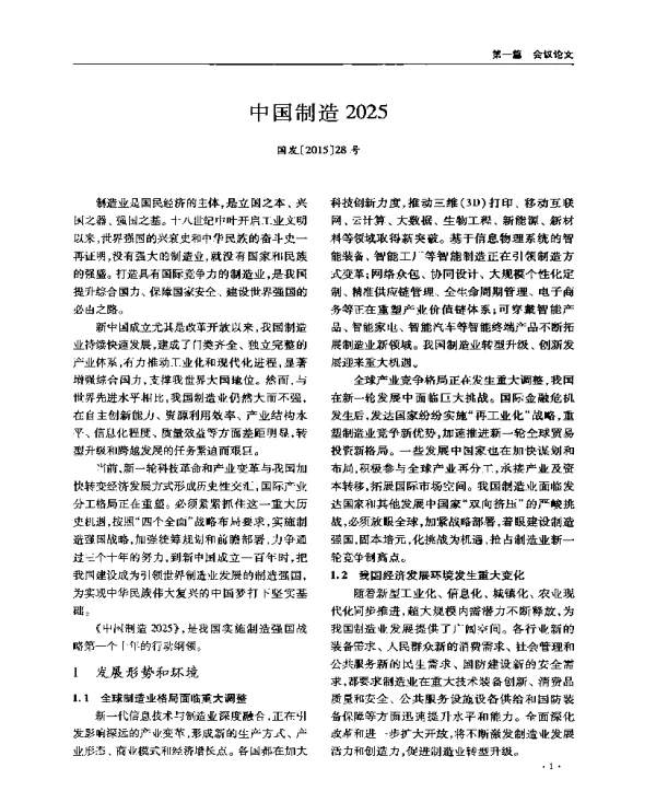 高端装备《中国制造2025》解读