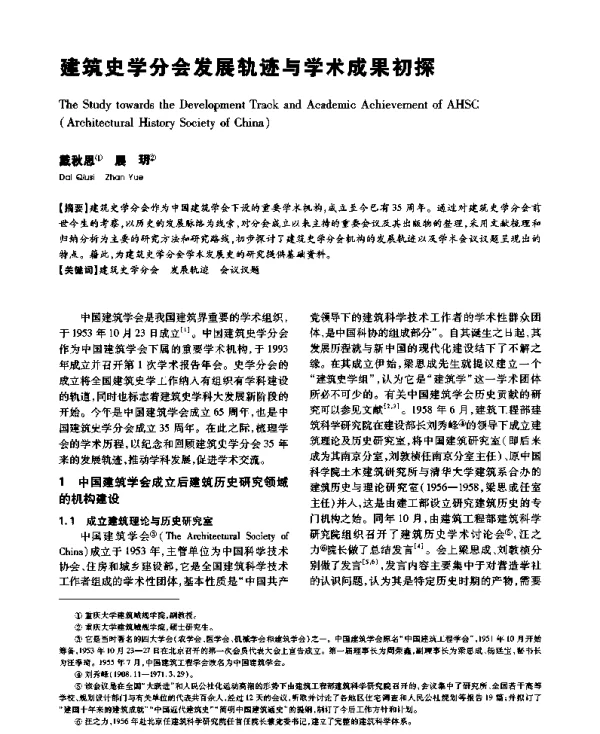 建筑史学分会发展轨迹与学术成果初探