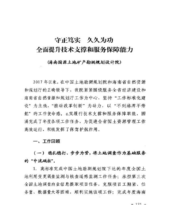 守正笃实久久为功全面提升技术支撑和服务保障能力
