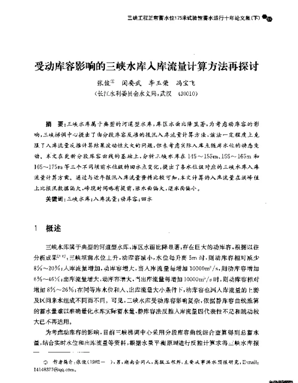 受动库容影响的三峡水库入库流量计算方法再探讨