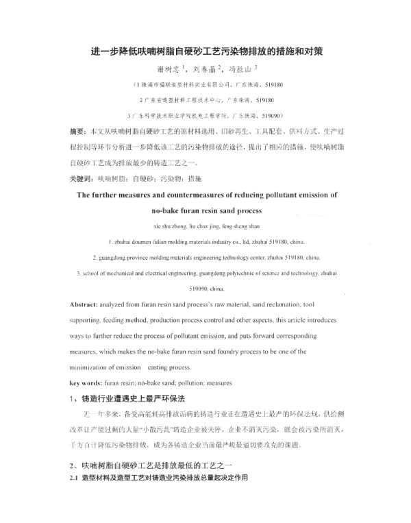 进一步降低呋喃树脂自硬砂工艺污染物排放的措施和对策