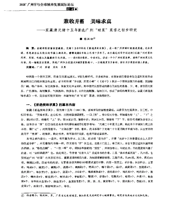 兼收并蓄美味求真--家藏清光绪十五年新选广州“时菜”菜谱之初步研究