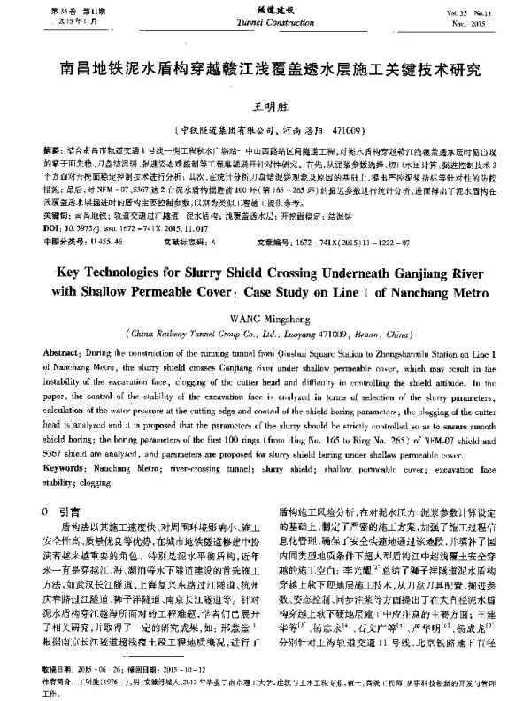 南昌地铁泥水盾构穿越赣江浅覆盖透水层施工关键技术研究