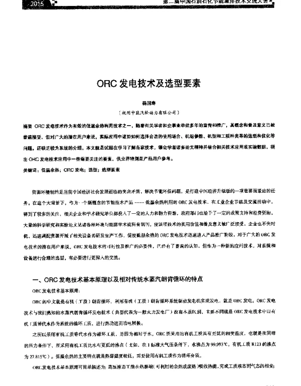 ORC发电技术及选型要素