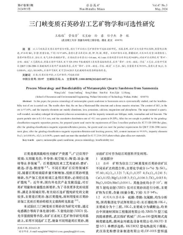 三门峡变质石英砂岩工艺矿物学和可选性研究