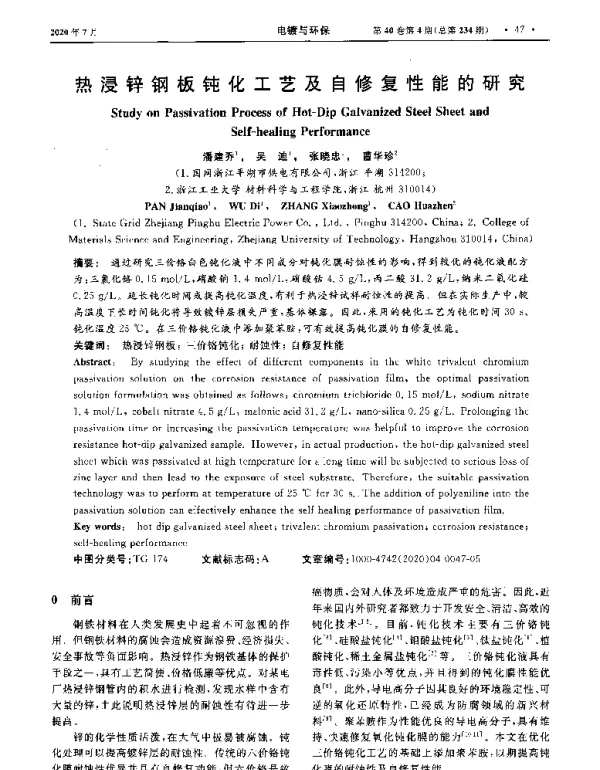 热浸锌钢板钝化工艺及自修复性能的研究