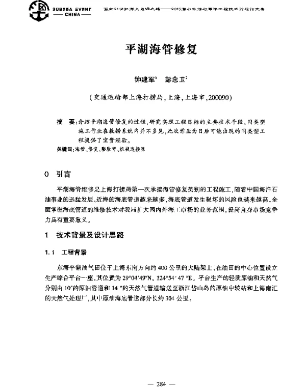平湖海管修复