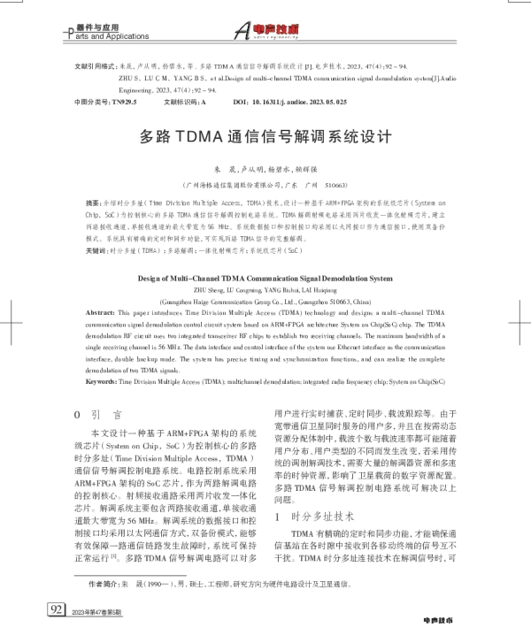 多路TDMA通信信号解调系统设计
