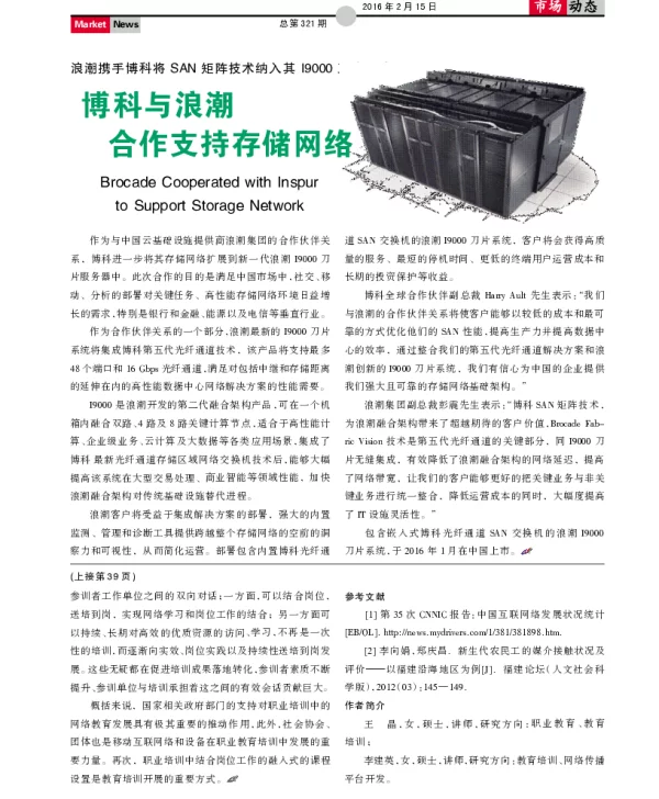 博科与浪潮合作支持存储网络