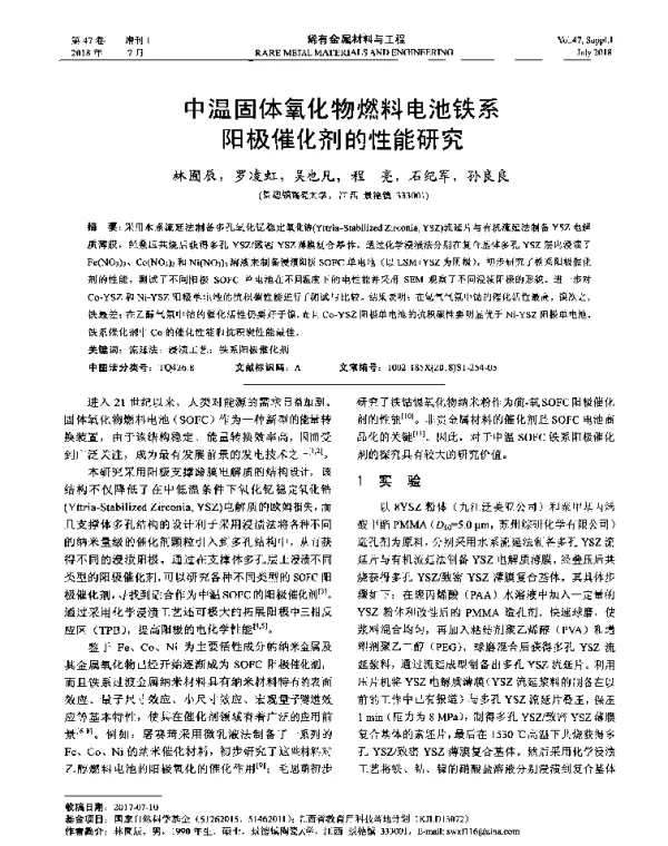中温固体氧化物燃料电池铁系阳极催化剂的性能研究