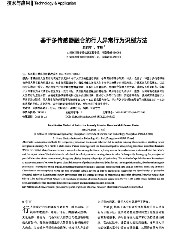 基于多传感器融合的行人异常行为识别方法