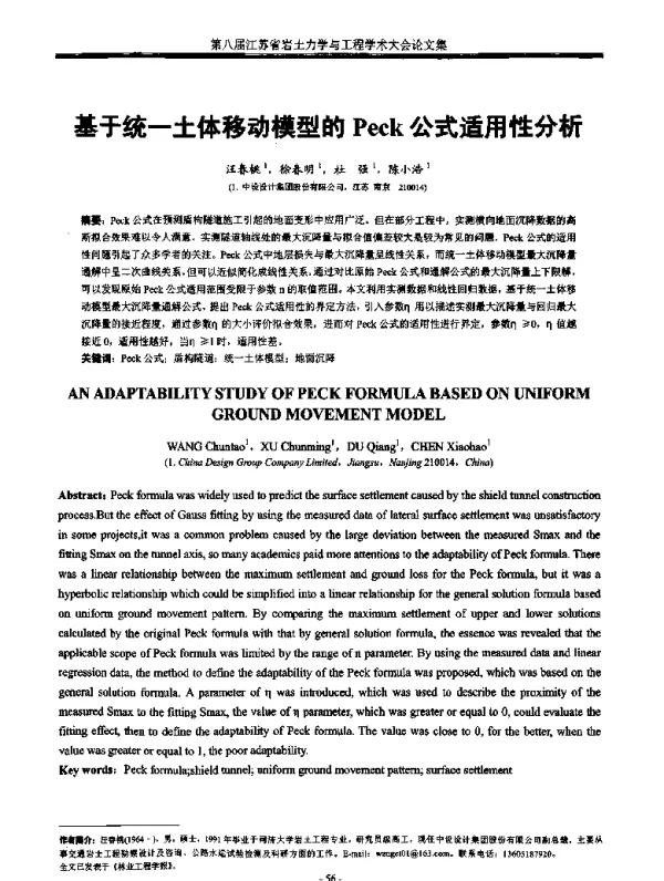 基于统一土体移动模型的Peck公式适用性分析