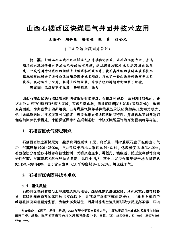 山西石楼西区块煤层气井固井技术应用