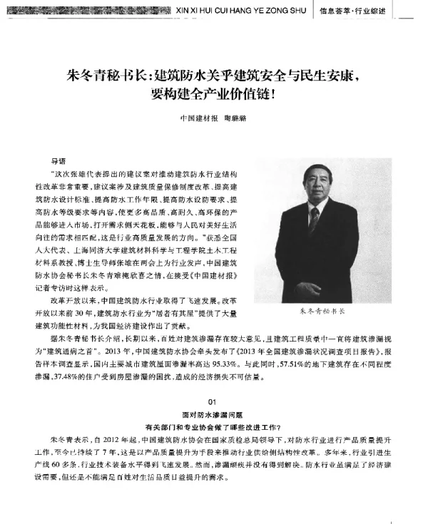 朱冬青秘书长建筑防水关乎建筑安全与民生安康要建全产业价值链!