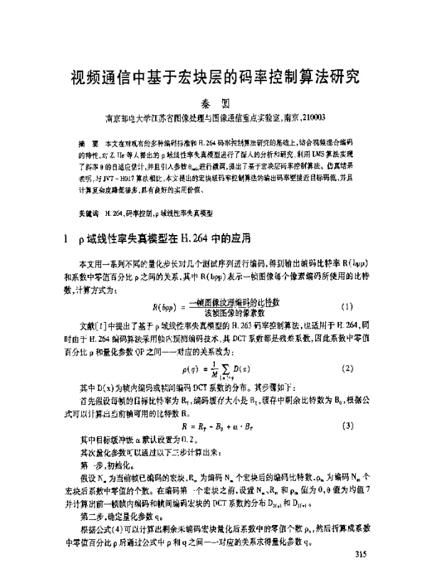视频通信中基于宏块层的码率控制算法研究
