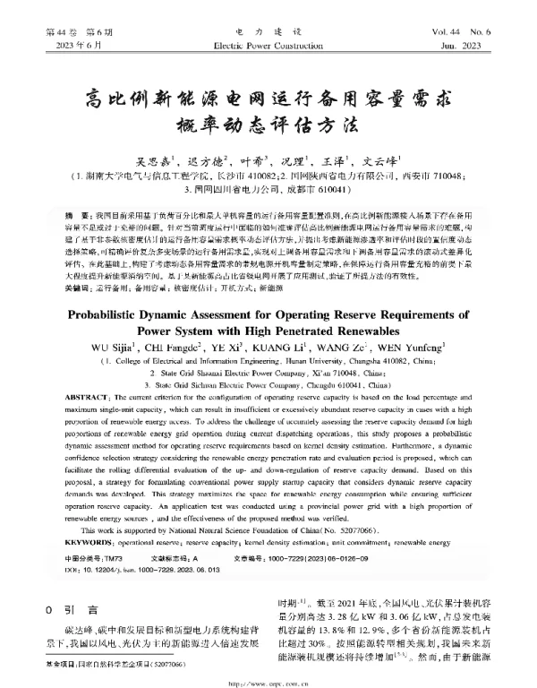 高比例新能源电网运行备用容量需求概率动态评估方法
