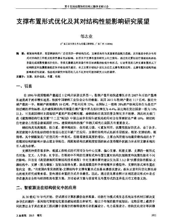 支撑布置形式优化及其对结构性能影响研究展望