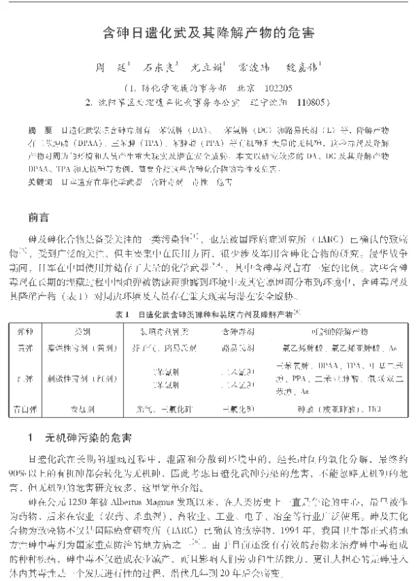 含砷日遗化武及其降解产物的危害