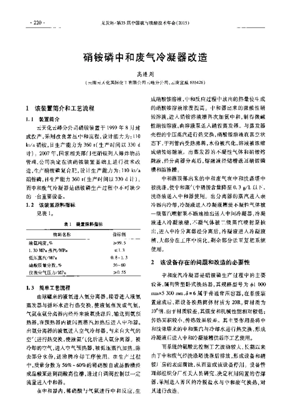 硝铵磷中和废气冷凝器改造