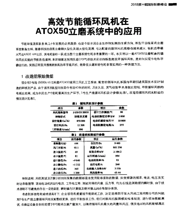 高效节能循环风机在ATOX50立磨系统中的应用