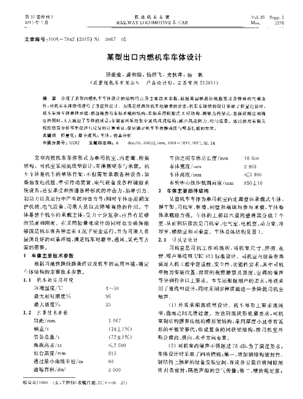 某型出口内燃机车车体设计
