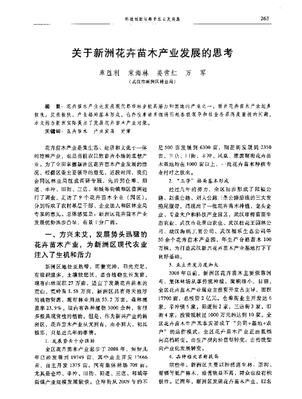 关于新洲花卉苗木产业发展的思考