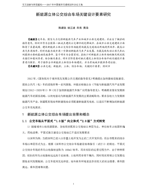 新能源立体公交综合车场关键设计要素研究