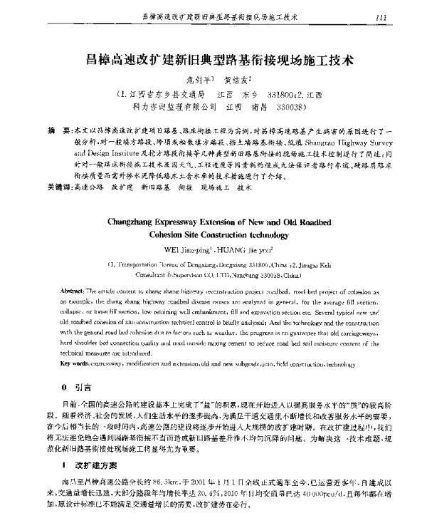 昌樟高速改扩建新旧典型路基衔接现场施工技术