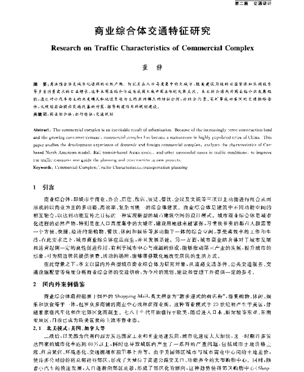 商业综合体交通特征研究