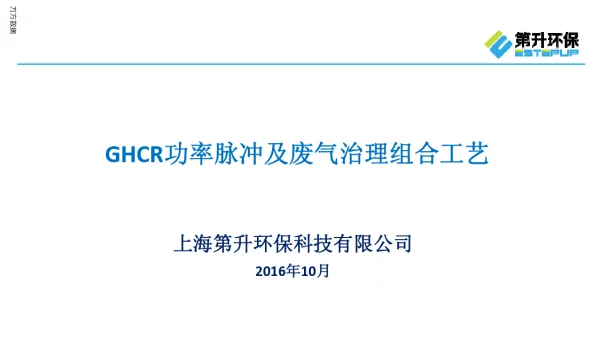 GHCR功率脉冲及废气治理组合工艺