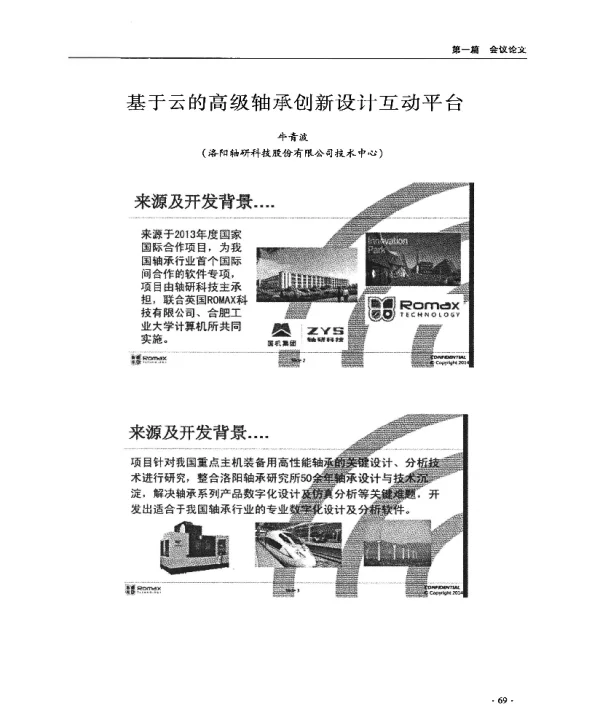 基于云的高级轴承创新设计互动平台