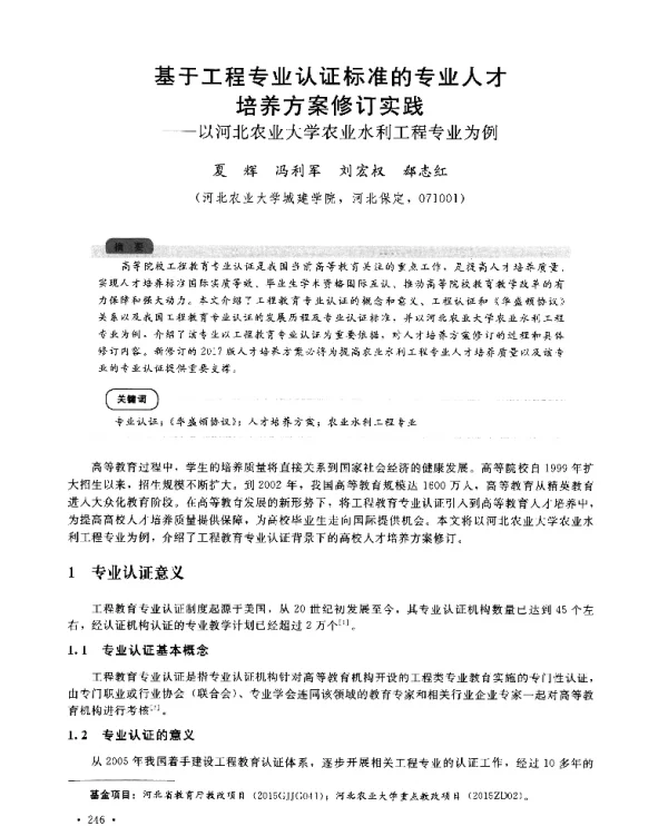 基于工程专业认证标准的专业人才培养方案修订实践--以河北农业大学农业水利工程专业为例