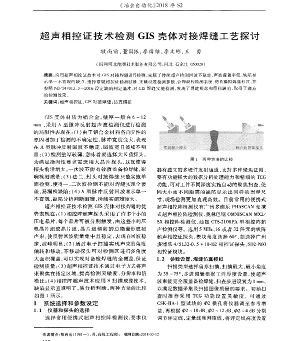 超声相控证技术检测GIS壳体对接焊缝工艺探讨