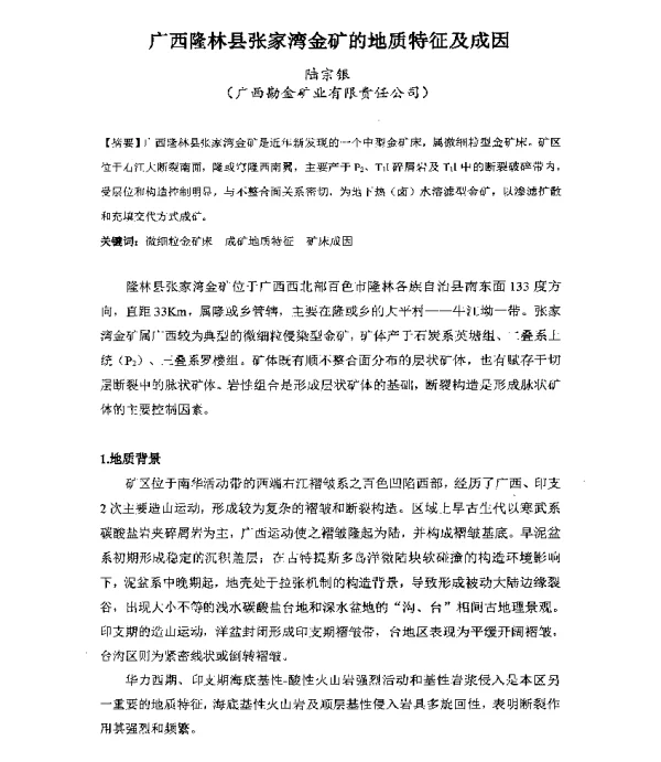 广西隆林县张家湾金矿的地质特征及成因