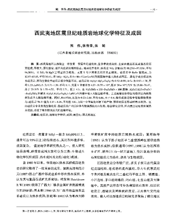西武夷地区震旦纪硅质岩地球化学特征及成因