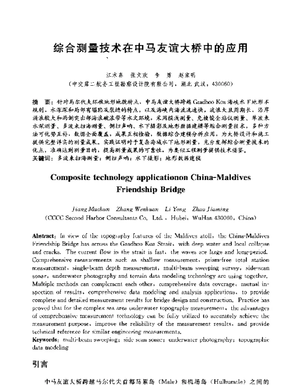 综合测量技术在中马友谊大桥中的应用