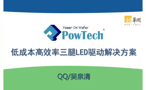 低成本高效率三腿LED驱动解决方案