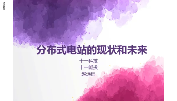 分布式电站的现状和未来