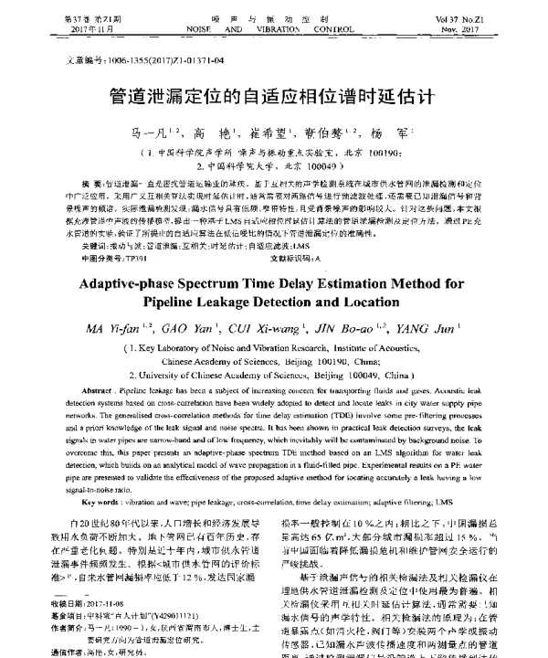 管道泄漏定位的自适应相位谱时延估计