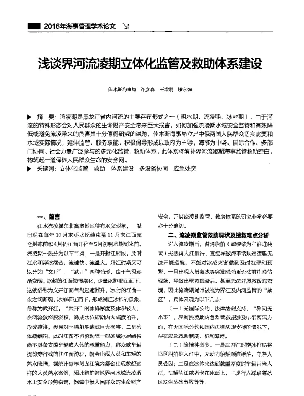 浅谈界河流凌期立体化监管及救助体系建设