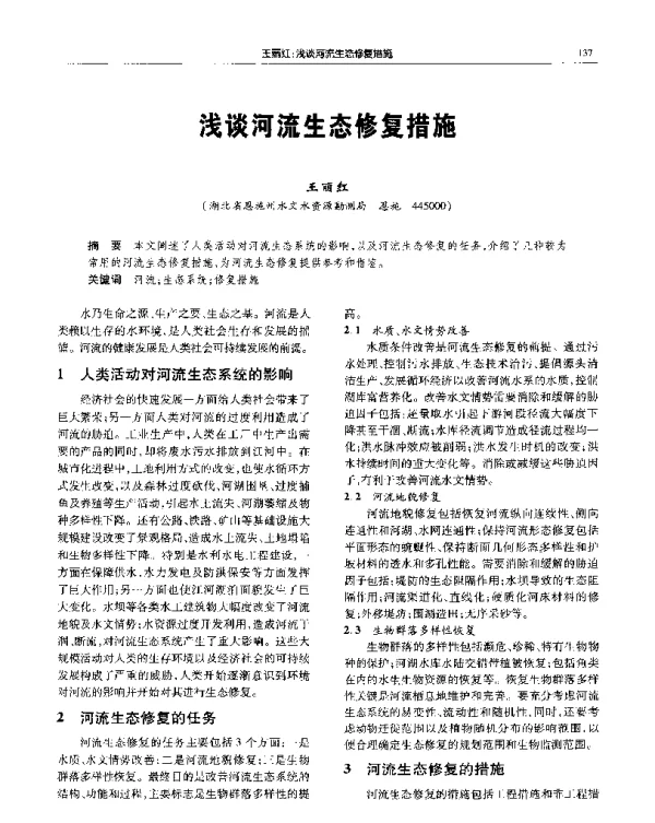 浅谈河流生态修复措施