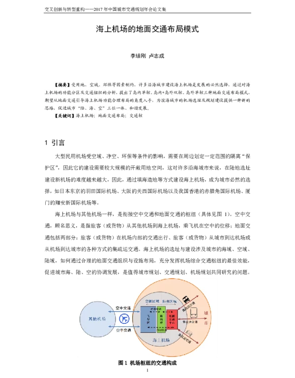 海上机场的地面交通布局模式