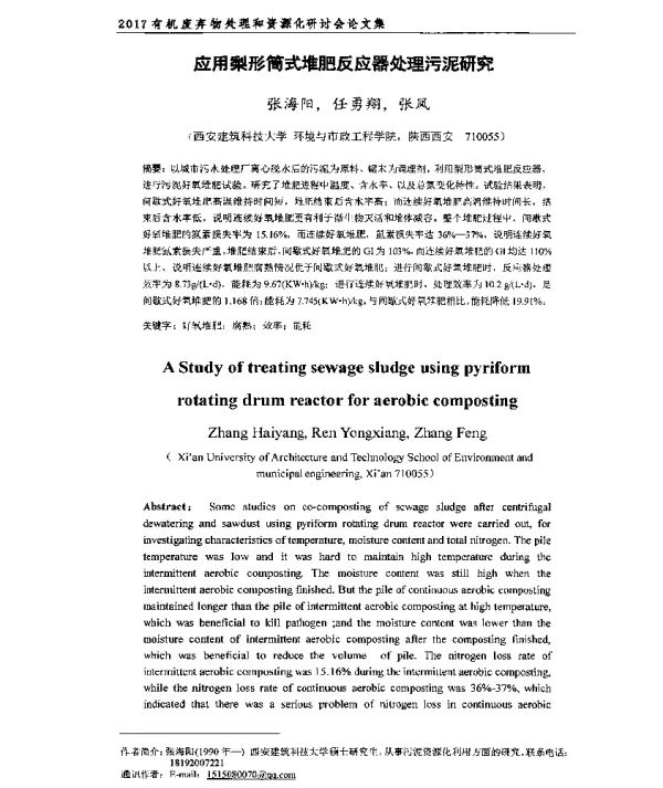应用梨形筒式堆肥反应器处理污泥研究