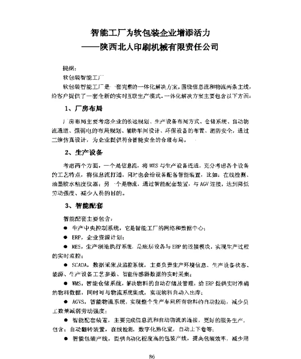 智能工厂为软包装企业增添活力--陕西北人印刷机械有限责任公司