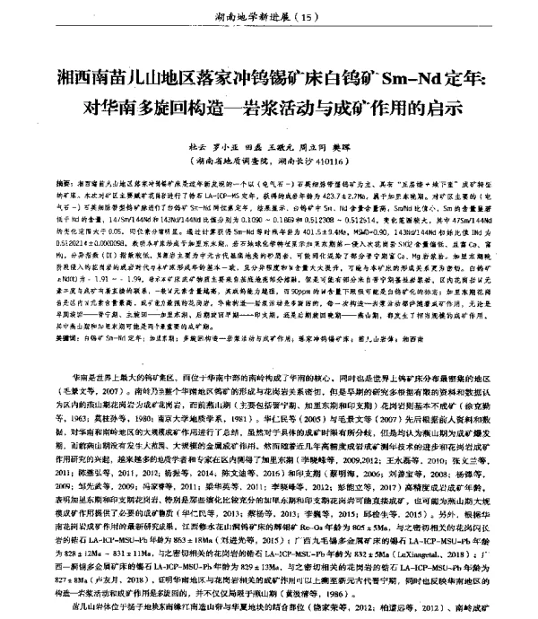 湘西南苗儿山地区落家冲钨锡矿床白钨矿Sm-Nd定年对华南多旋回构造-岩浆活动与成矿作用的启示