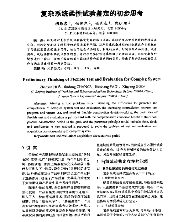 复杂系统柔性试验鉴定的初步思考